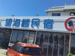 -叶存利海鲜大馅饺子(东戴河止锚湾店)
