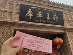 -库车王府