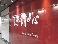 -东方体育中心(地铁站)