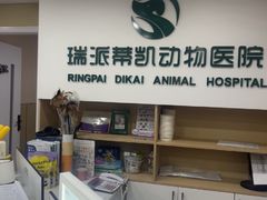 -瑞派蒂凯宠物医院·免疫点·宠保定点