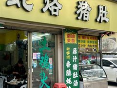 -蚝烙猪肚鸡靓汤店(华侨新村路步行街店)
