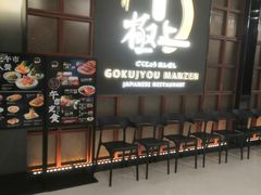 -極上萬膳·日料放题(海岸城店)