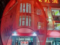 门面-永红源·啤酒烧烤海鲜大排档(台柳路店)