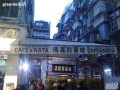 澳门马嘉烈蛋挞-玛嘉烈蛋挞(金利来大厦店)