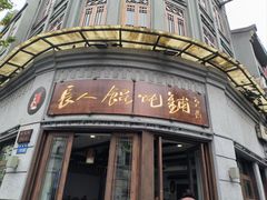 -长人馄饨铺(解放街店)