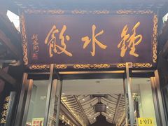 -钟水饺(人民公园总店)