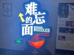 -难忘的面(五矿君澜酒店)