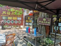 -兴福老面馆(寺路街店)