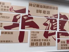 -林记潮汕海鲜砂锅粥(平潭店)