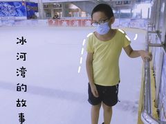 -正佳冰河湾真冰滑冰场