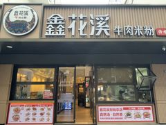 -鑫花溪牛肉米粉(凤凰街创始总店)