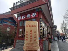 -秋栗香(地安门店)