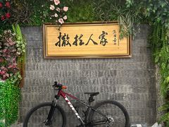 -伊帆食府·青海地方特色美食