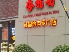 门面-香猪坊韩国烤肉专属门店(魏公村店)
