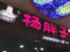 门面-金陵杨胖子·砂锅麻辣烫(金轮新天地店)