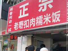 门面-老嘢扣肉糯米饭(云亭街店)