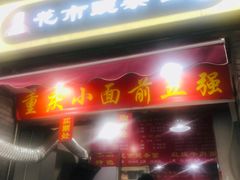 门面-花市豌杂面(民生路店)
