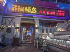 -破三川·新川菜(静安大融城店)