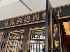 -马克西姆俄罗斯餐厅(通亚街店)