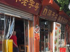 -洞子口张老二凉粉(文殊院店)