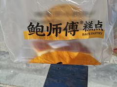 -鲍师傅糕点(大沽南路店)