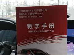 -易通行汽车陪练(通州店)