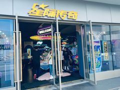 -星际传奇(海韵城店)