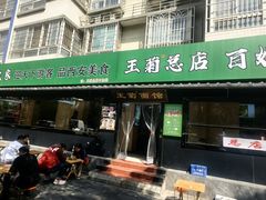 -王菊美食街·王菊面馆(总店)