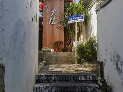-云隐小厨·传统大理美食(复兴路店)