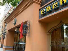 门面-巴依老爷·新疆美食(上城区天城路店)