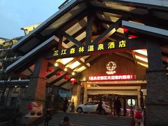 -三江森林温泉度假区