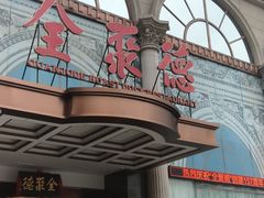 -全聚德(哈尔滨店)