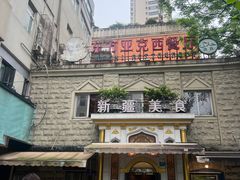 -东方亚克西餐厅(西康路店)