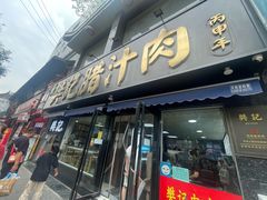 -樊记腊汁肉(竹笆市总店)