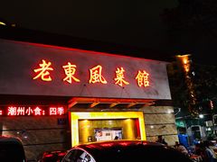 门面-老东风菜馆·潮汕大排档