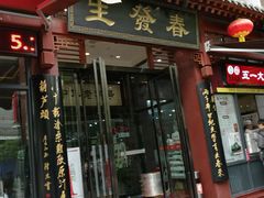 门面-春发生饭店·非遗(南院门店)