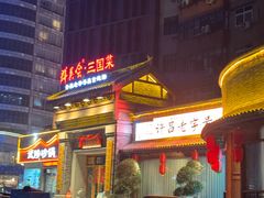 -群英会·三国菜(曹魏古城店)