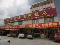 门面-正宗高流河饭店原创风姜鸡