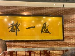 -都一处 (方庄店)