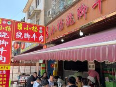 -小杨翘脚牛肉