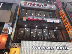 -辣火功夫麻辣烫(明洞1号店)