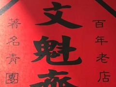 -文魁斋