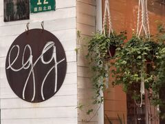 -Egg•Allday Brunch(襄阳北路店)