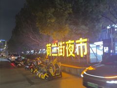 -荷兰街