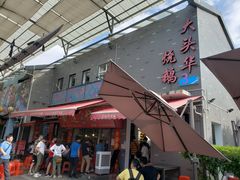 门面-黄连大头华烧鹅店(大良店)