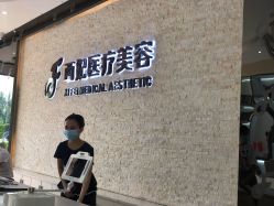 -东莞西妃整形美容医院