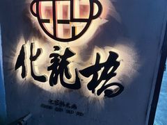 -化龙桥九宫格火锅(清水河店)