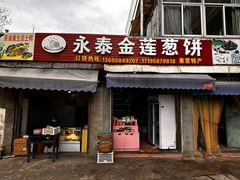-金莲葱饼店