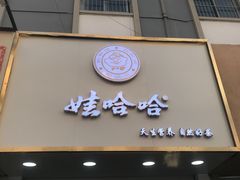 门面-娃哈哈·奶茶(武林店)