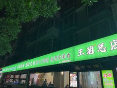 -王菊美食街·王菊面馆(总店)